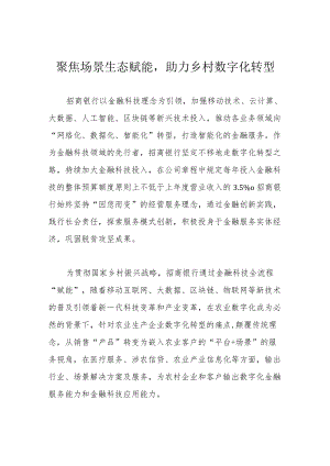 聚焦场景生态赋能助力乡村数字化转型.docx