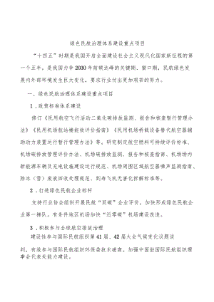 绿色民航治理体系建设重点项目.docx