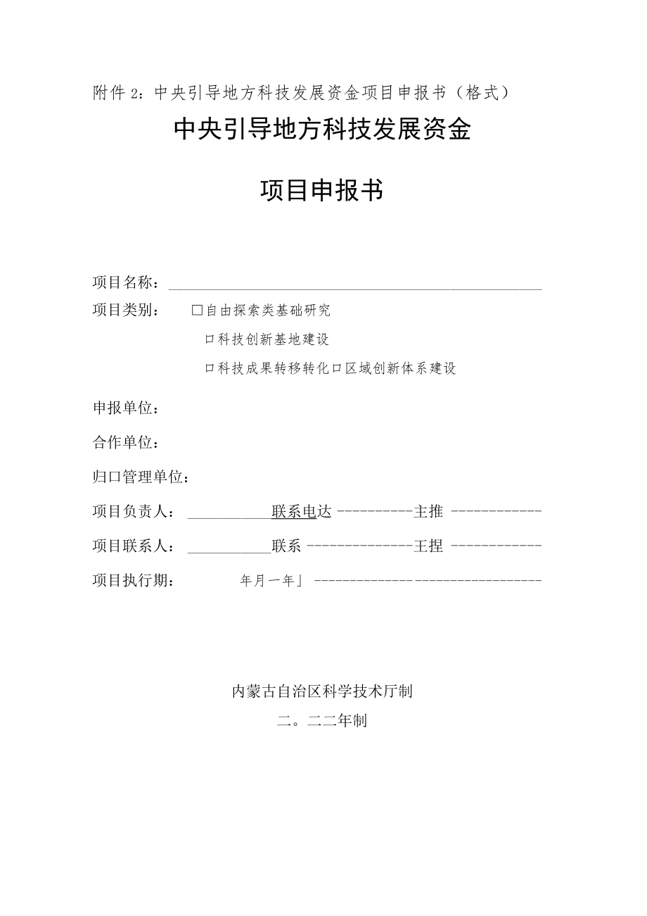 附件2：中央引导地方科技发展资金项目申报书（格式）.docx_第1页