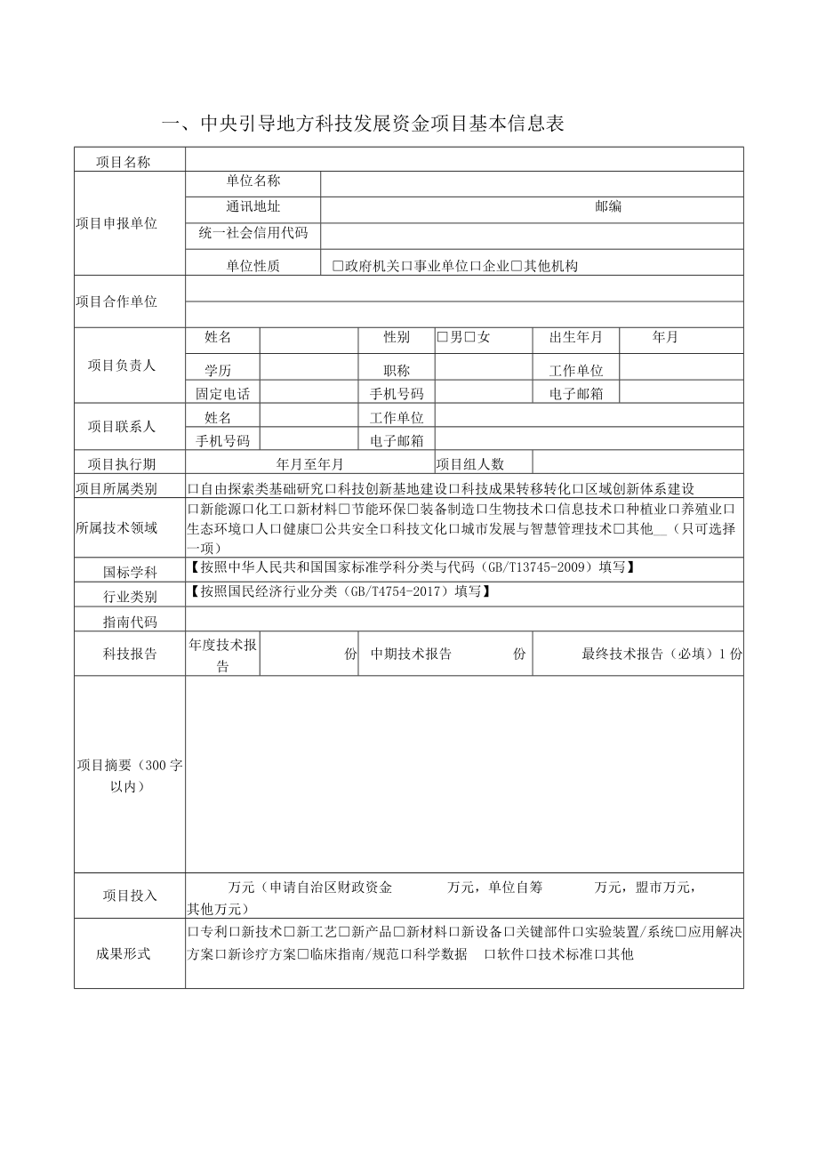 附件2：中央引导地方科技发展资金项目申报书（格式）.docx_第3页