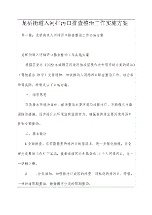 龙桥街道入河排污口排查整治工作实施方案.docx