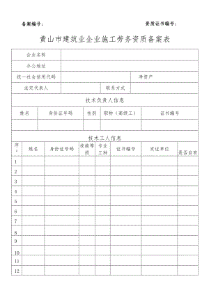 黄山市建筑企业施工劳务资质备案表.docx