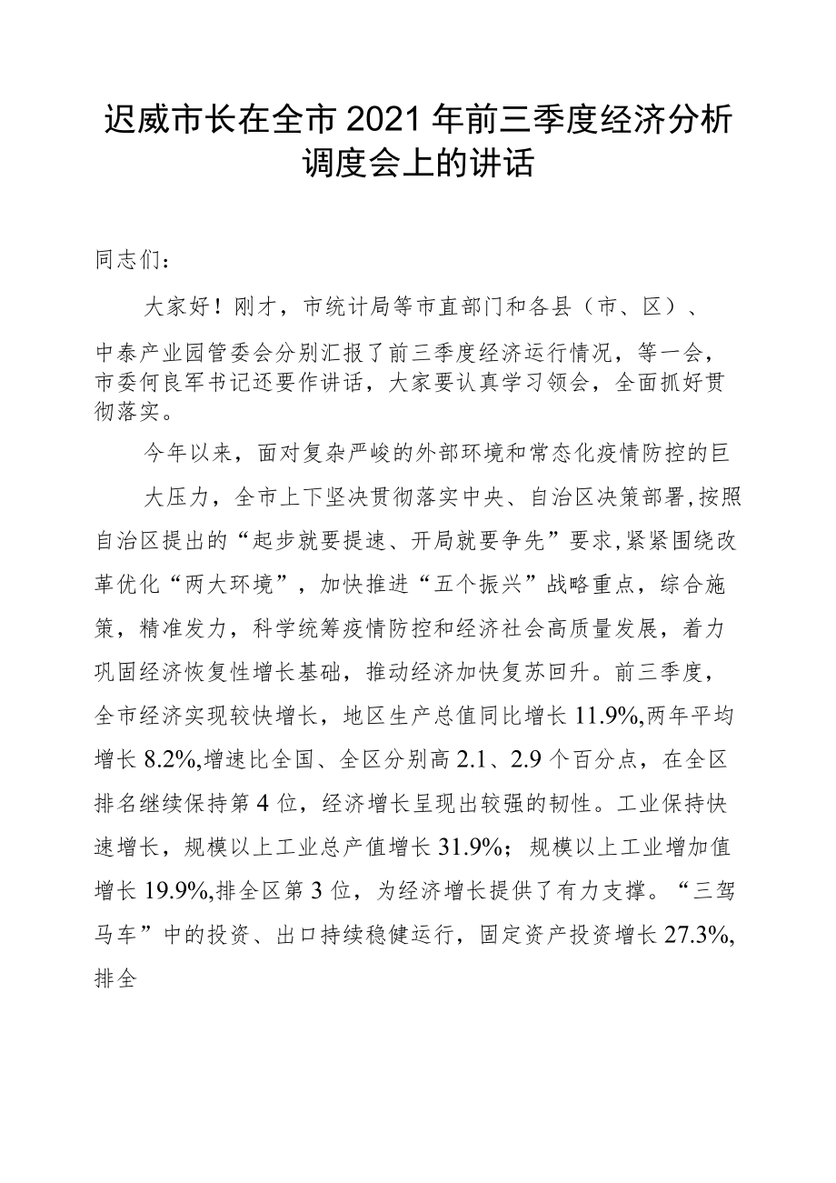 迟威市长在全市2021年前三季度经济分析调度会上的讲话（2021.10.20）.docx_第1页