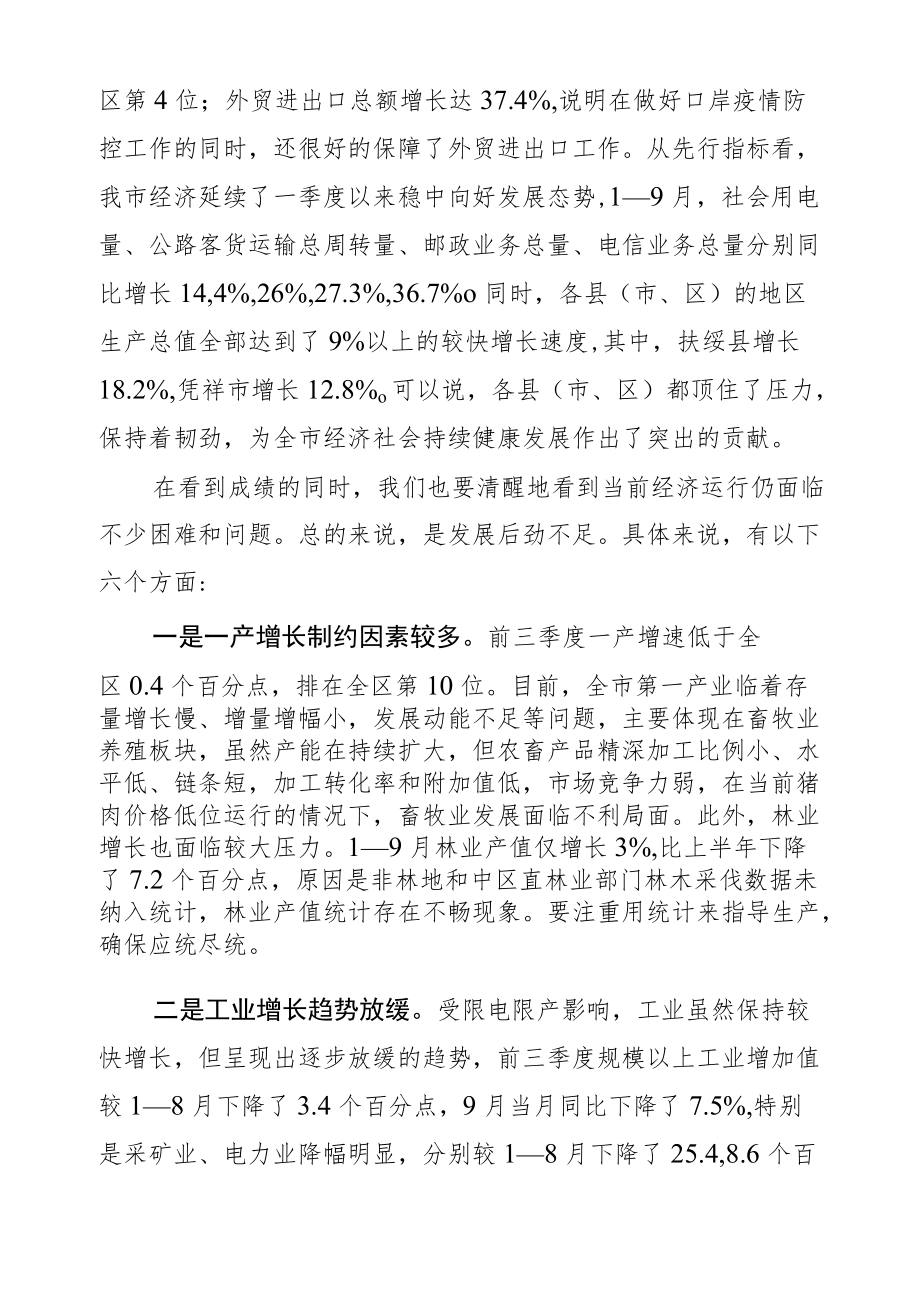 迟威市长在全市2021年前三季度经济分析调度会上的讲话（2021.10.20）.docx_第2页