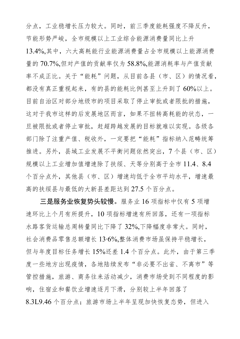 迟威市长在全市2021年前三季度经济分析调度会上的讲话（2021.10.20）.docx_第3页