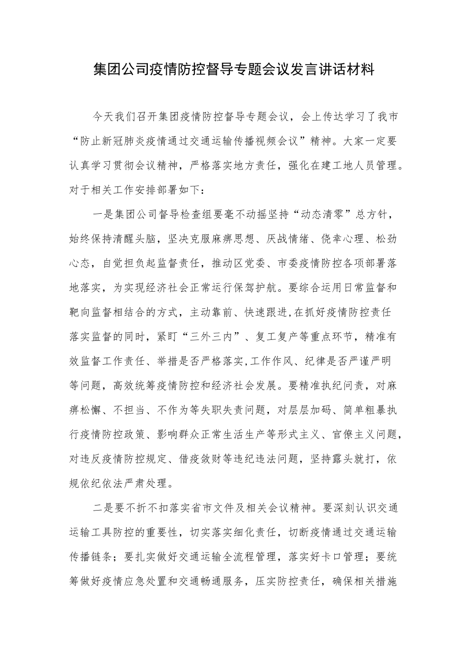 集团公司疫情防控督导专题会议发言讲话材料+公司纪委疫情防控期间执纪监督监查工作总结.docx_第2页