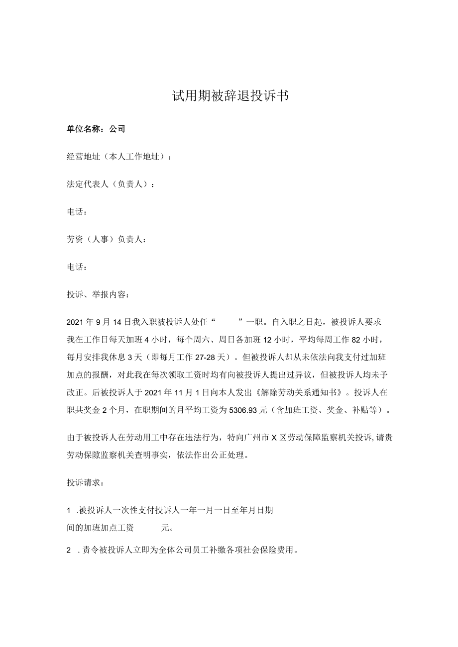 试用期被辞退投诉书.docx_第1页