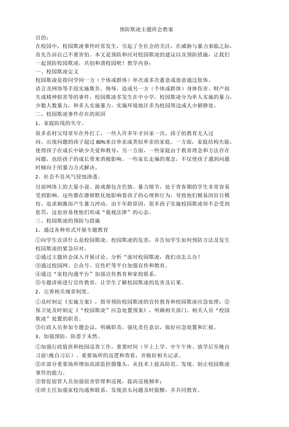 预防欺凌主题班会教案.docx_第1页