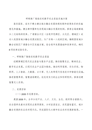 研制推广智能农机数字农业装备实施方案.docx