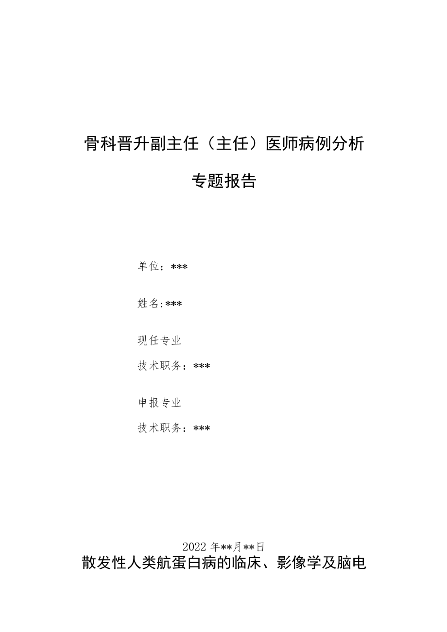 神经内科晋升副主任医师高级职称专题报告病例分析汇编三篇.docx_第1页