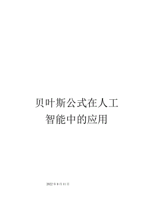 贝叶斯公式的简介.docx