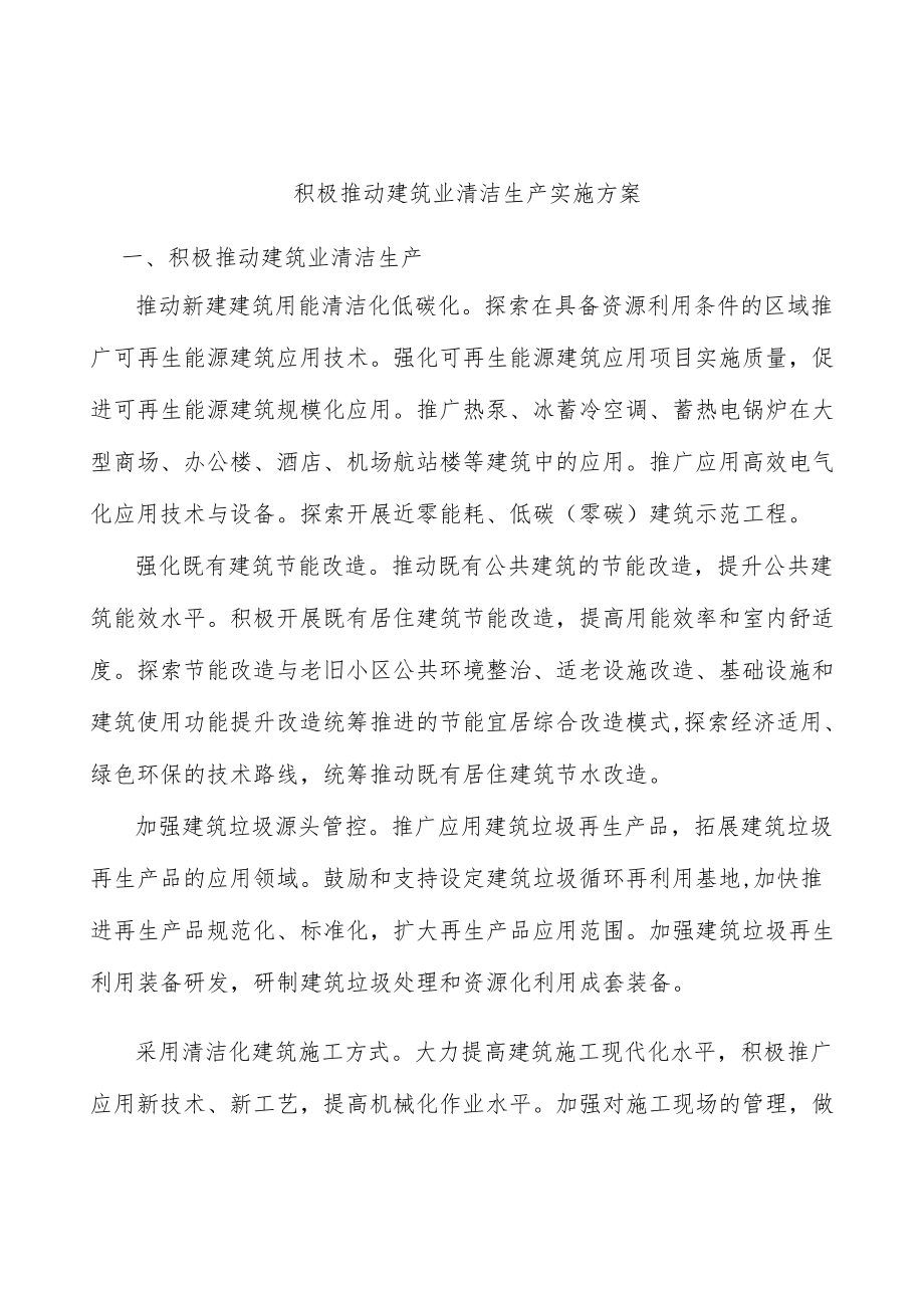 积极推动建筑业清洁生产实施方案.docx_第1页