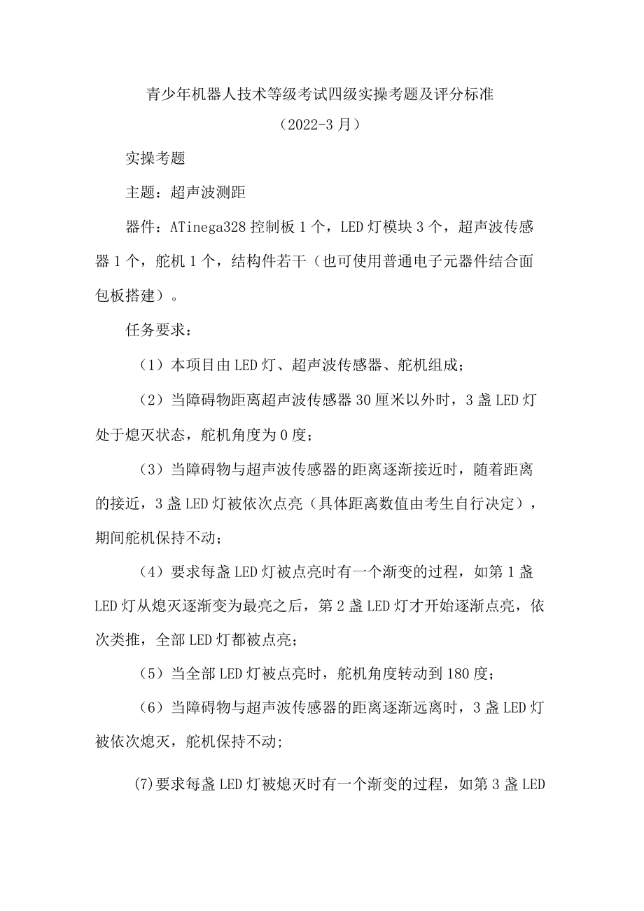 青少年机器人技术等级考试四级实操考题及评分标准.docx_第1页