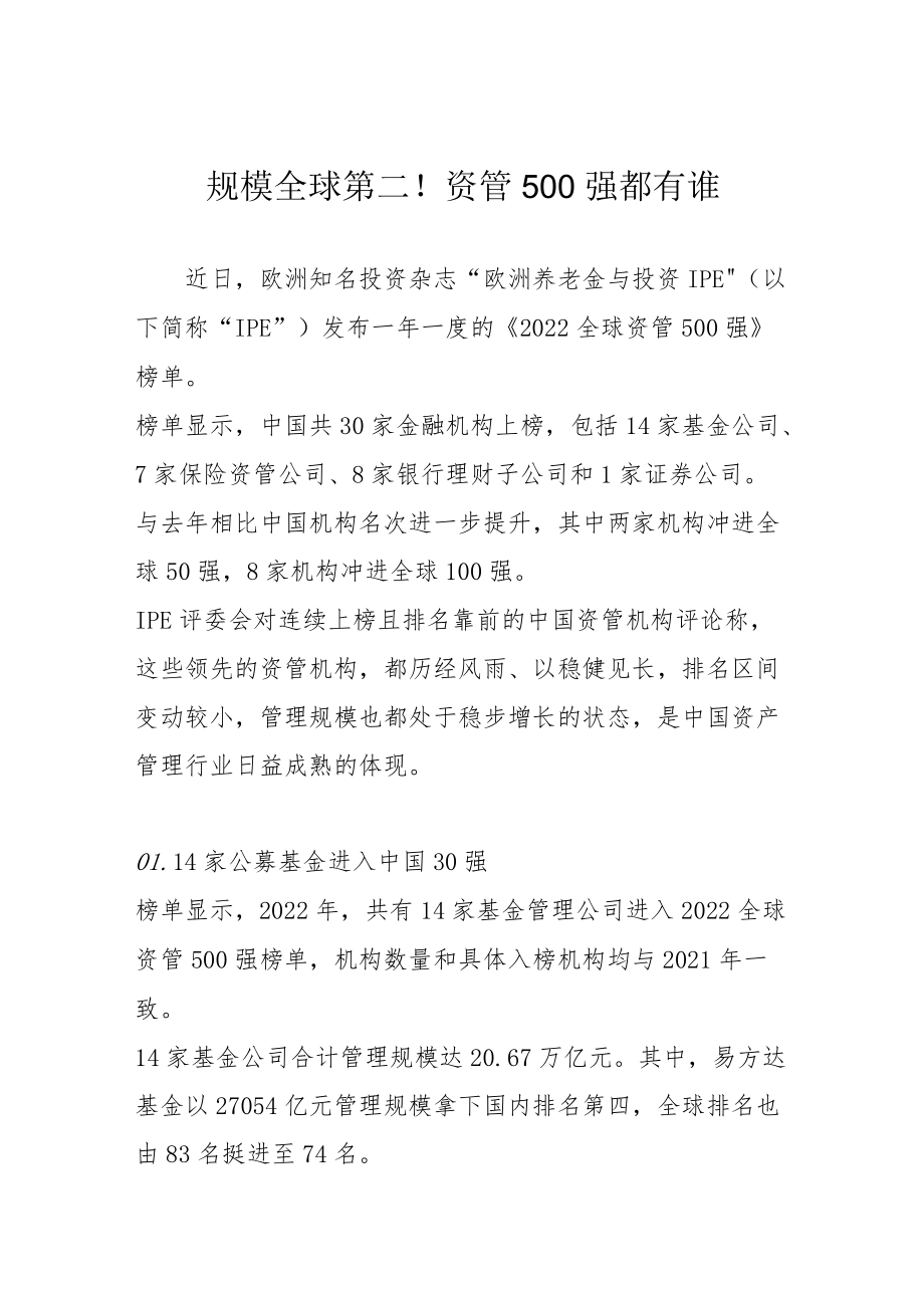 规模全球第二！资管500强都有谁.docx_第1页