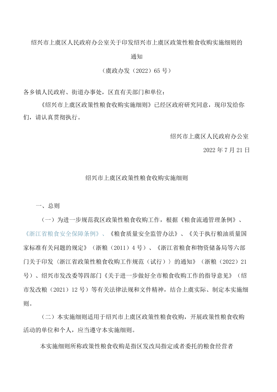 绍兴市上虞区人民政府办公室关于印发绍兴市上虞区政策性粮食收购实施细则的通知.docx_第1页