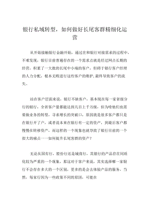 银行私域转型如何做好长尾客群精细化运营.docx