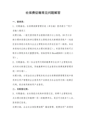 社保费征缴常见问题解答.docx