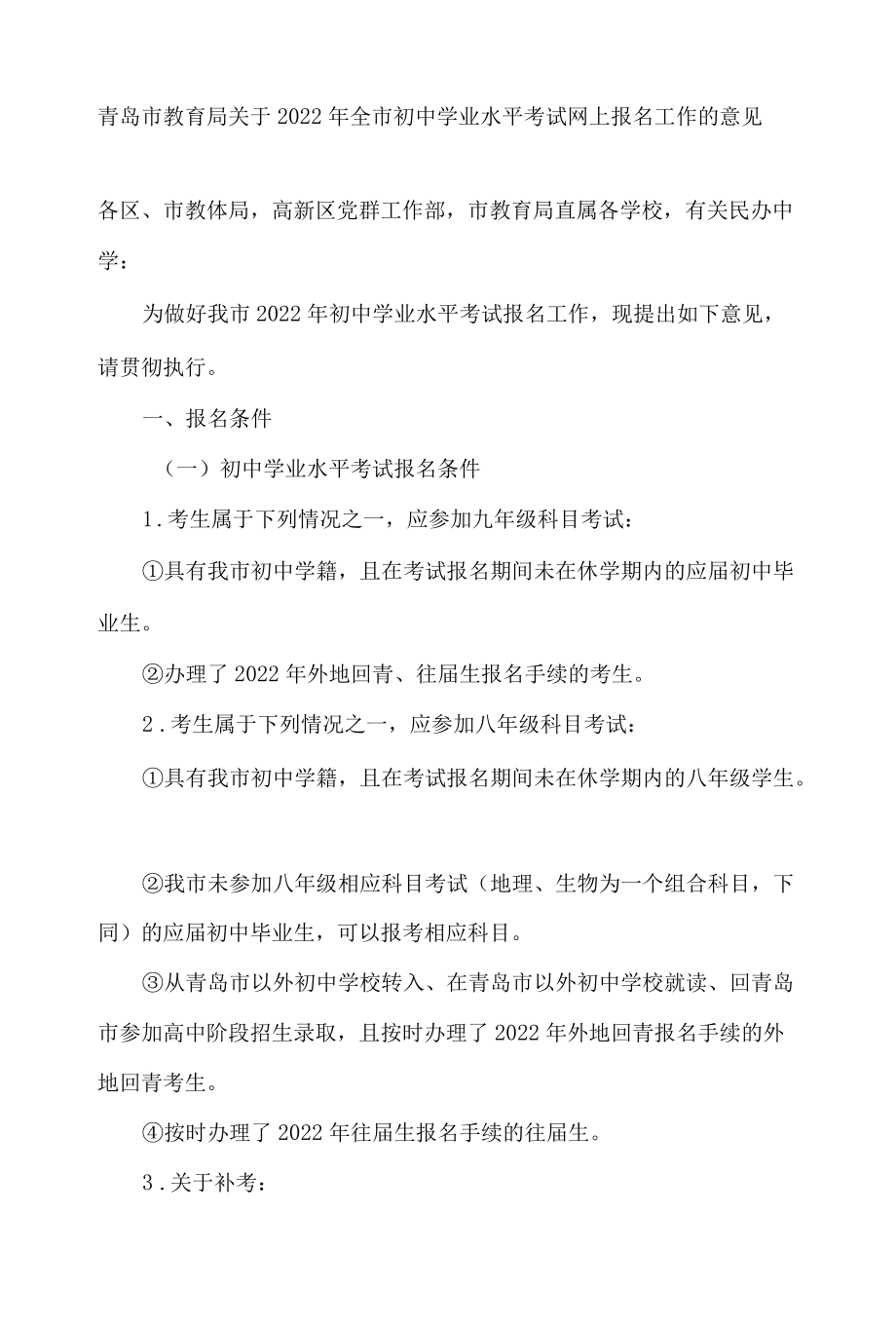 青岛市教育局关于2022年全市初中学业水平考试网上报名工作的意见.docx_第1页