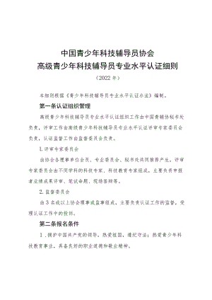 高级青少年科技辅导员专业水平认证细则.docx