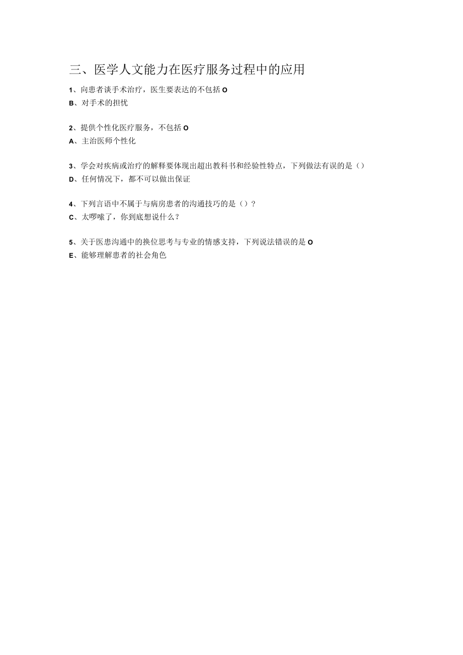 青年医生如何提高医学人文素质-华医网2022年继续教育答案.docx_第3页