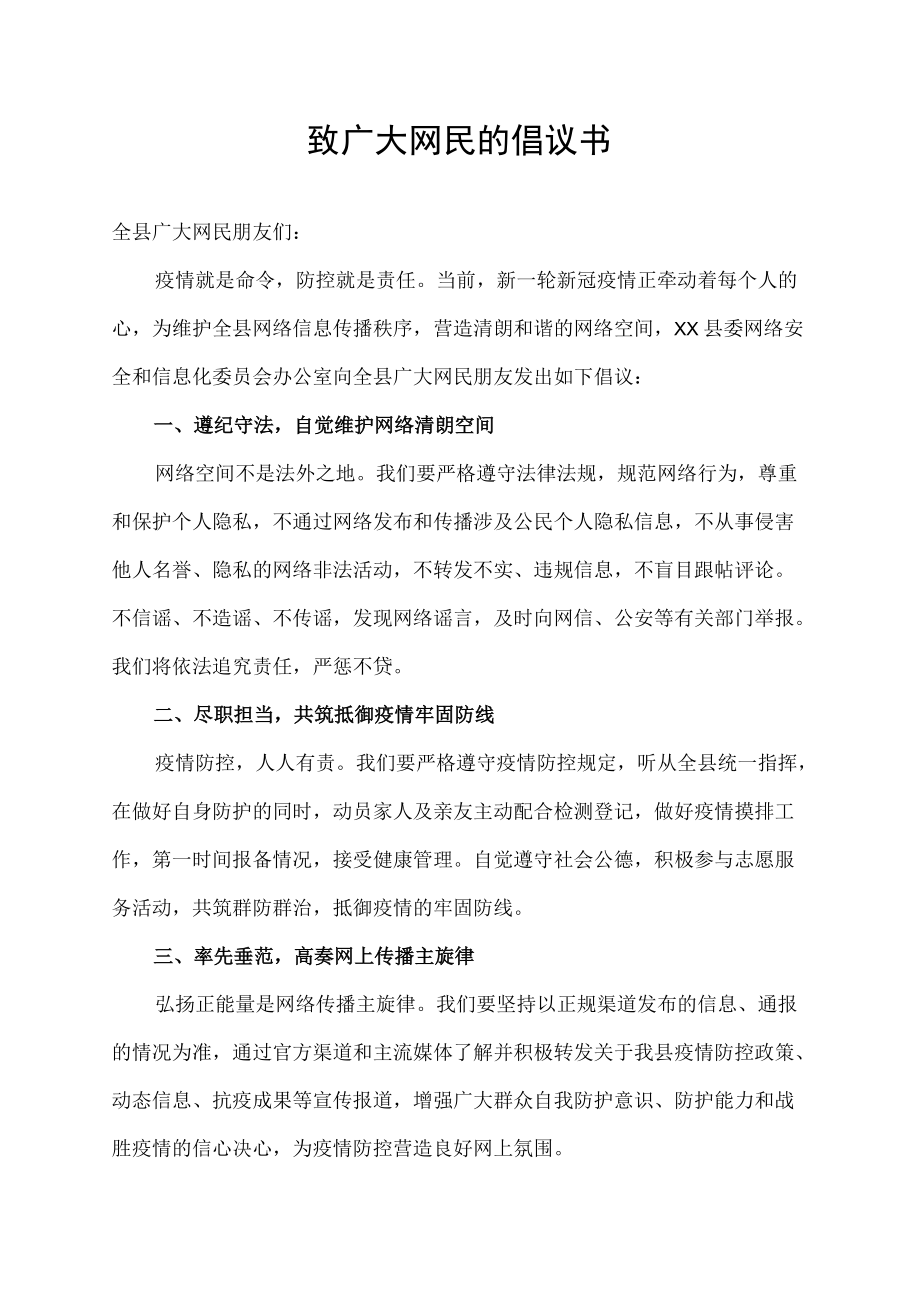 致长岭县广大网民的倡议书.docx_第1页