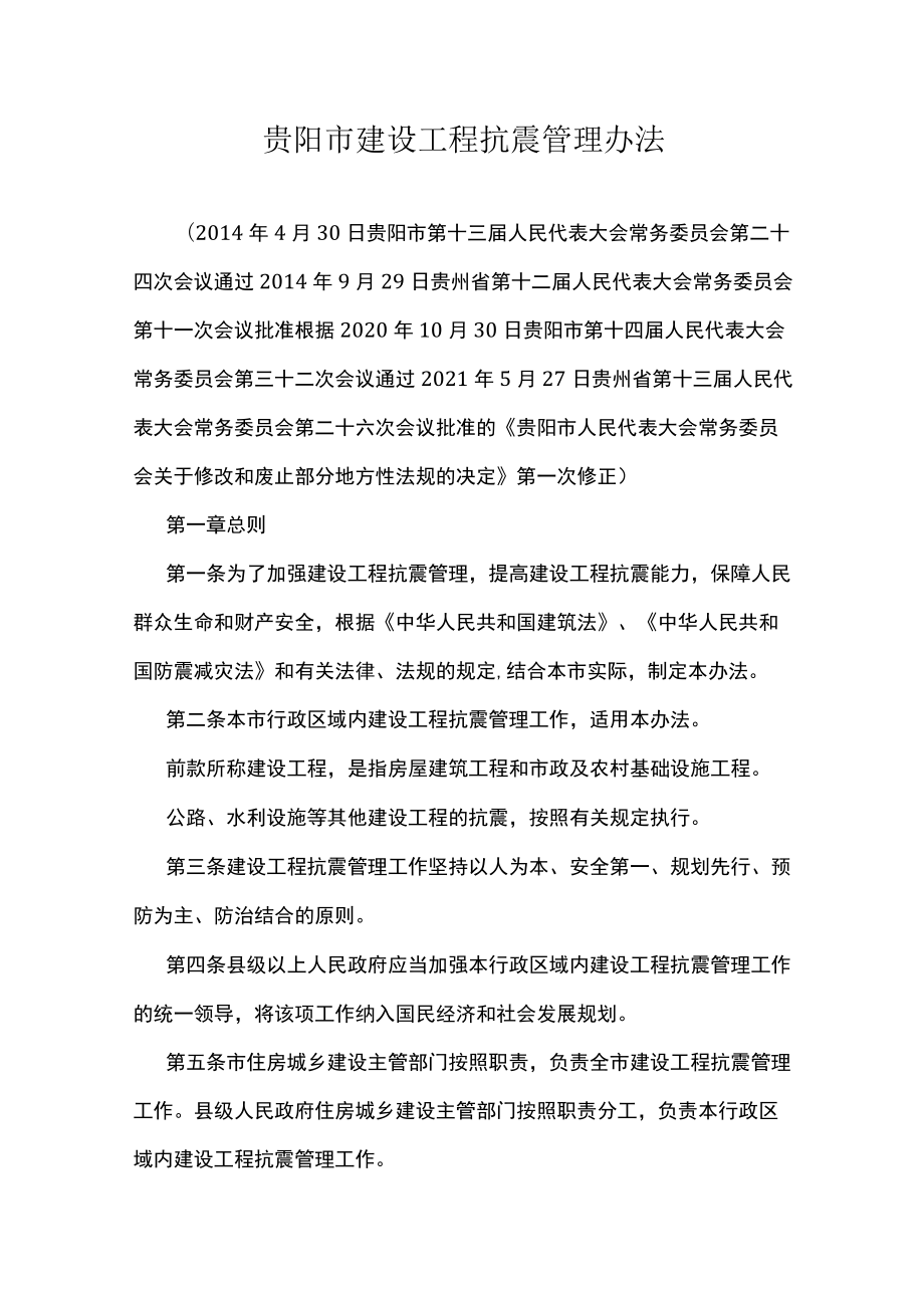 贵阳市建设工程抗震管理办法.docx_第1页