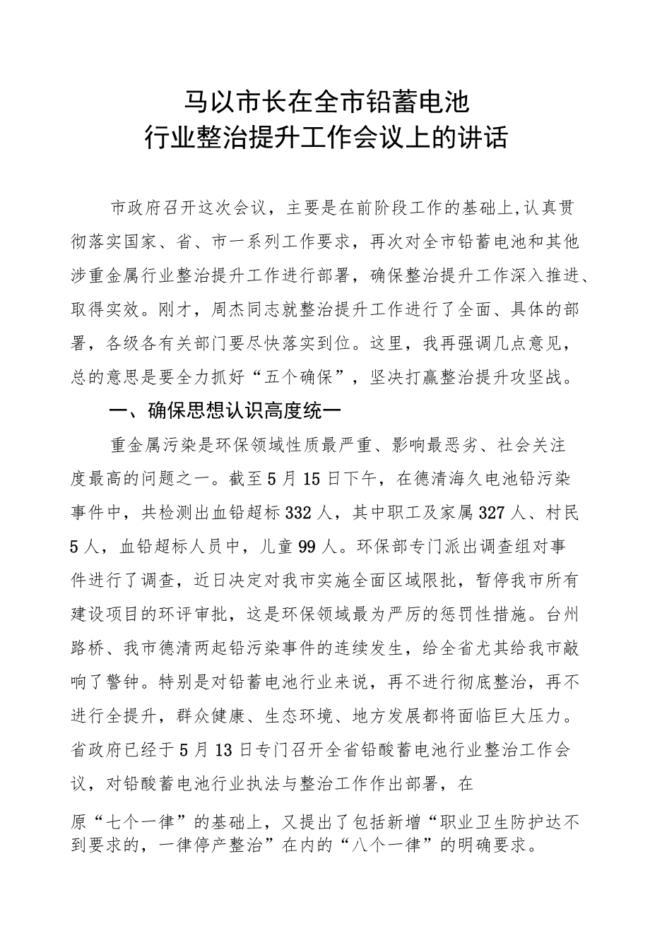 马以：在全市铅蓄电池行业整治提升工作会议上的讲话.docx_第1页