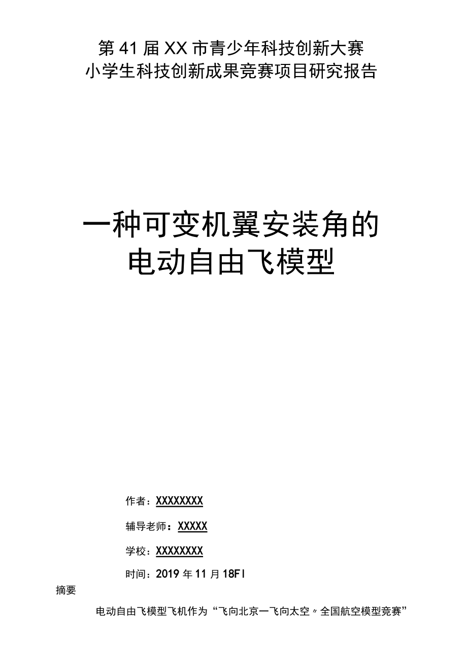 青少年科技创新大赛研究报告范文.docx_第1页