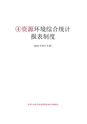 资源环境综合统计报表制度（2015-2016单行本）.docx