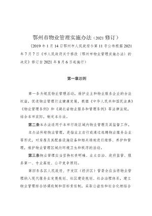 鄂州市物业管理实施办法（2021修订）.docx