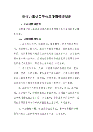 街道办事处关于公章使用管理制度.docx