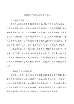 精细化工产品附加值和工艺分析.docx