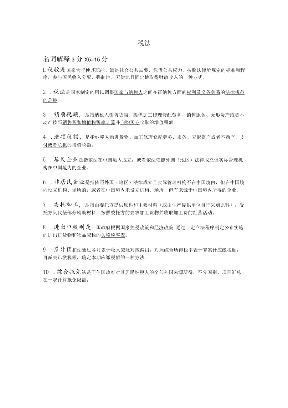 税法期末复习题.docx_第1页