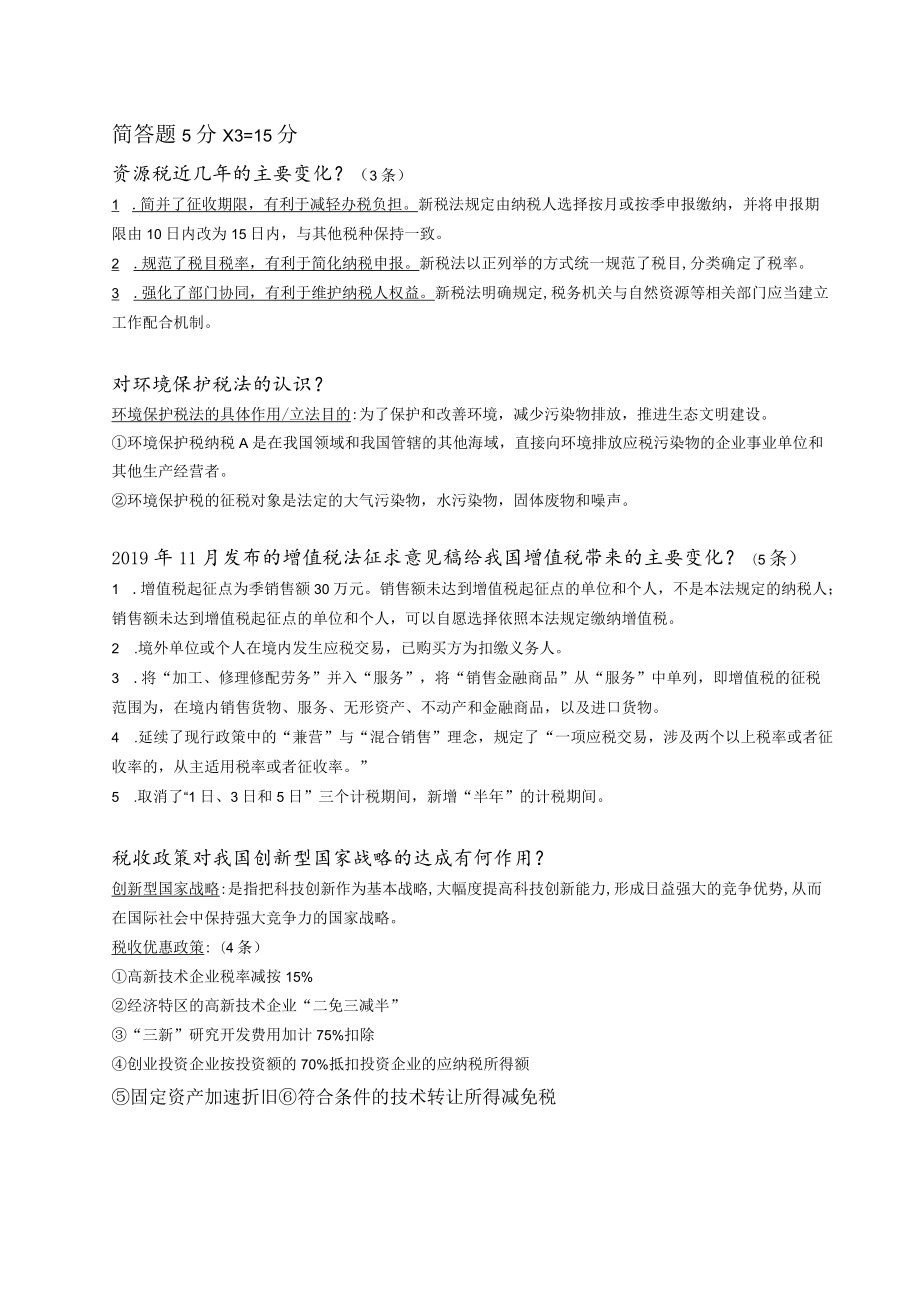 税法期末复习题.docx_第2页