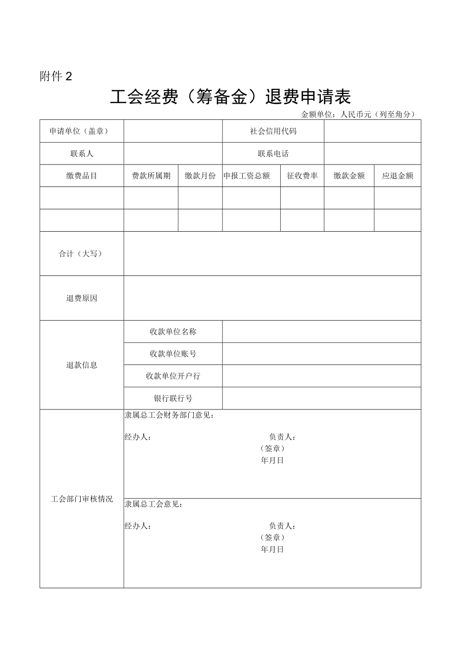 附件：2.工会经费（筹备金）退费申请表.docx_第1页