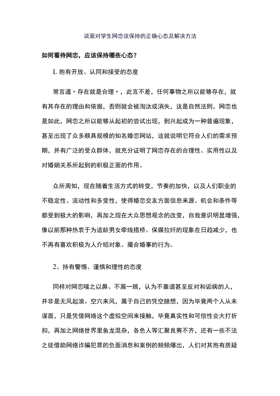 谈面对学生网恋该保持的正确心态及解决方法.docx_第1页