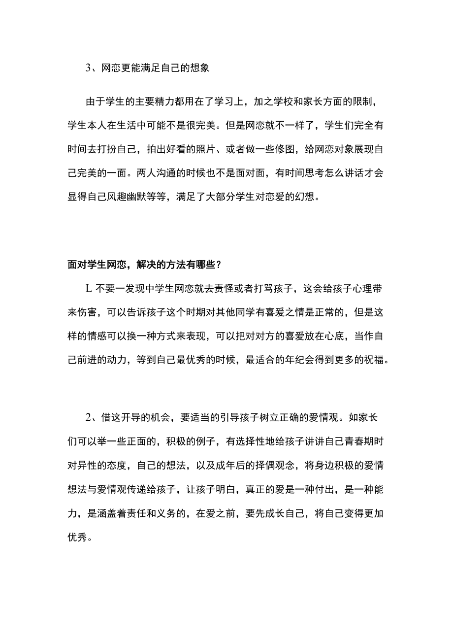 谈面对学生网恋该保持的正确心态及解决方法.docx_第3页