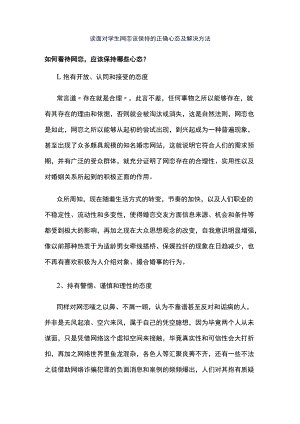 谈面对学生网恋该保持的正确心态及解决方法.docx