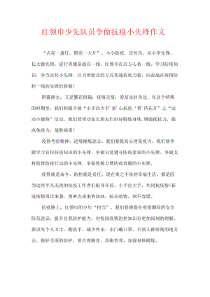 红领巾少先队员争做抗疫小先锋 作文.docx