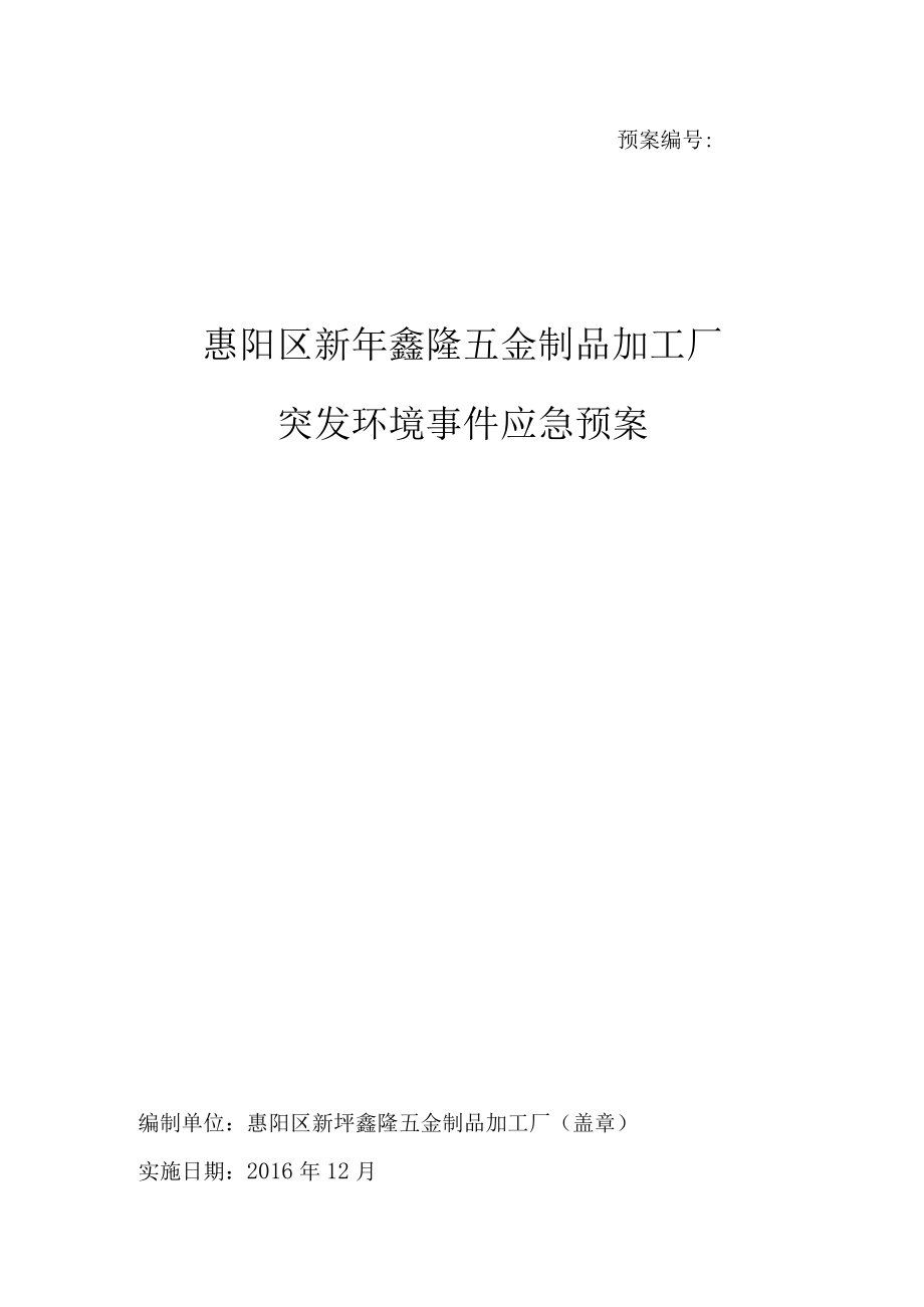 预案编号示范文本1.docx_第1页