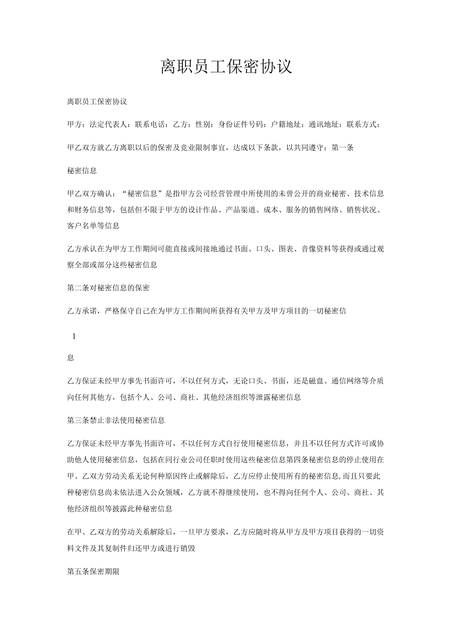 离职员工保密协议.docx_第1页