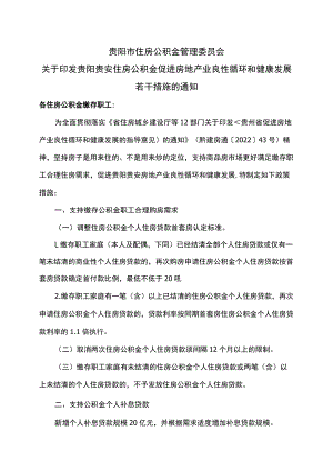 贵阳市住房公积金管理委员会关于印发贵阳贵安住房公积金促进房地产业良性循环和健康发展若干措施的通知（2022年）.docx