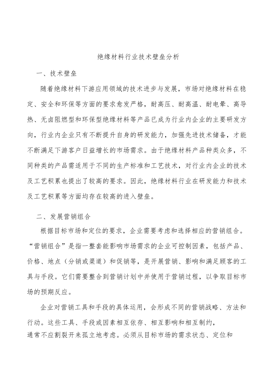 绝缘材料行业技术壁垒分析.docx_第1页