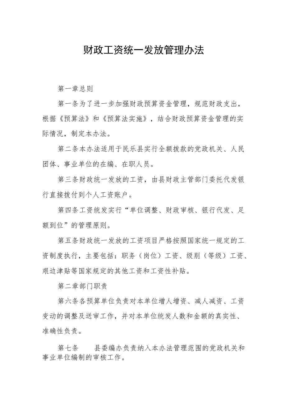 财政工资统一发放管理办法.docx_第1页