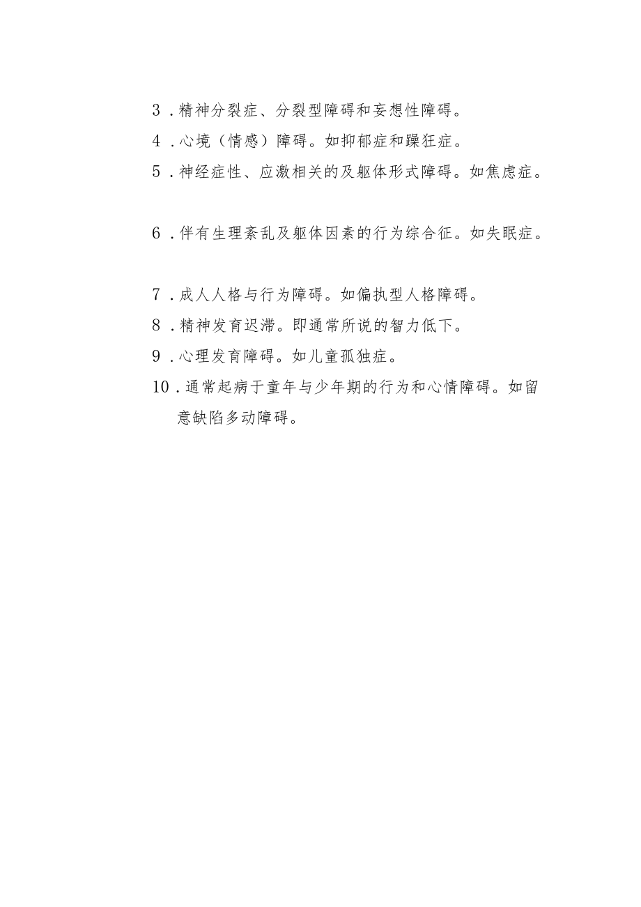 精神卫生宣传教育核心信息和知识要点.docx_第3页