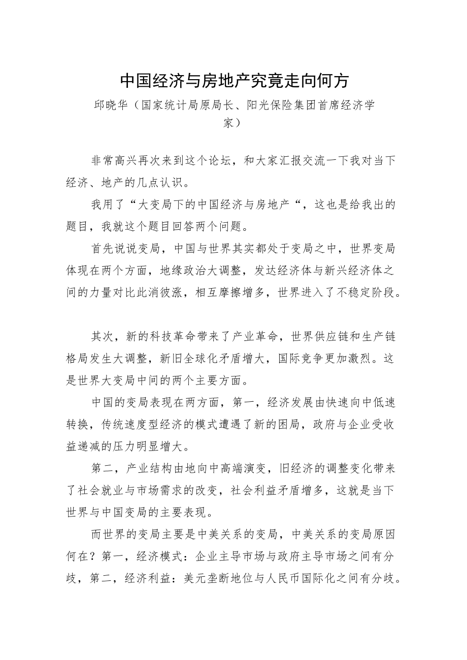 邱晓华：中国经济与房地产究竟走向何方（20220810）.docx_第1页