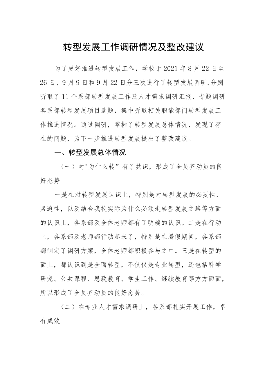 转型发展工作调研情况及整改建议.docx_第1页