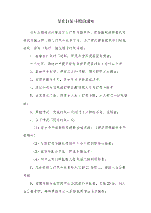 禁止打架斗殴的通知.docx