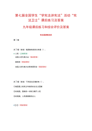 第七届全国学生“学宪法 讲宪法”活动“宪法卫士”课后练习、综合评价答案（九年级）.docx