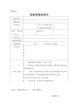 附件2--容缺受理承诺书.docx